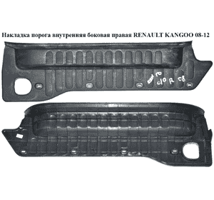 Накладка порога внутренняя  боковая правая RENAULT KANGOO 08-12 (РЕНО КАНГО) (8200431167) Накладка порога внутренняя  боковая правая RENAULT KANGOO 08-12 (РЕНО КАНГО) (8200431167)