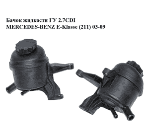 Бачок жидкости ГУ 2.7CDI  MERCEDES-BENZ E-Klasse (211) 03-09 (МЕРСЕДЕС БЕНЦ 211) (2034600083, A2034600083, Бачок жидкости ГУ 2.7CDI  MERCEDES-BENZ E-Klasse (211) 03-09 (МЕРСЕДЕС БЕНЦ 211) (2034600083, A2034600083,