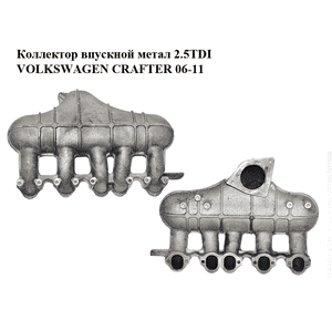Коллектор впускной метал 2.5TDI  VOLKSWAGEN CRAFTER 06-11 (ФОЛЬКСВАГЕН  КРАФТЕР) (076129713A) Коллектор впускной метал 2.5TDI  VOLKSWAGEN CRAFTER 06-11 (ФОЛЬКСВАГЕН  КРАФТЕР) (076129713A)