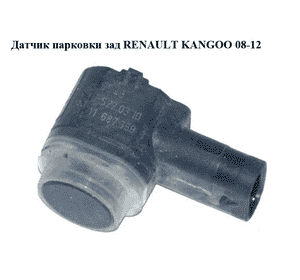 Датчик парковки  зад RENAULT KANGOO 08-12 (РЕНО КАНГО) (284420026R) Датчик парковки  зад RENAULT KANGOO 08-12 (РЕНО КАНГО) (284420026R)