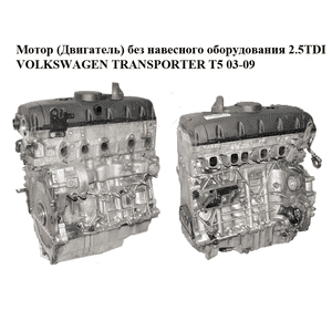 Мотор (Двигатель) без навесного оборудования 2.5TDI  VOLKSWAGEN TRANSPORTER T5 03-09 (ФОЛЬКСВАГЕН  ТРАНСПОРТЕР Мотор (Двигатель) без навесного оборудования 2.5TDI  VOLKSWAGEN TRANSPORTER T5 03-09 (ФОЛЬКСВАГЕН  ТРАНСПОРТЕР