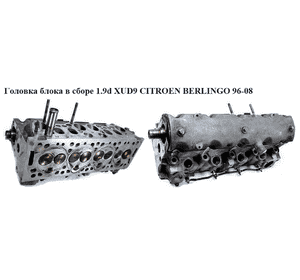 Головка блока в сборе 1.9D (XUD9)  CITROEN BERLINGO 96-08 (СИТРОЕН БЕРЛИНГО) (908115) Головка блока в сборе 1.9D (XUD9)  CITROEN BERLINGO 96-08 (СИТРОЕН БЕРЛИНГО) (908115)