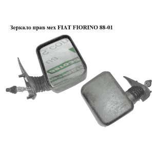 Зеркало прав мех   FIAT FIORINO 88-01 (ФИАТ ФИОРИНО) (500097210, 50009721) Зеркало прав мех   FIAT FIORINO 88-01 (ФИАТ ФИОРИНО) (500097210, 50009721)