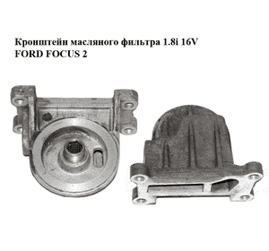 Кронштейн масляного фильтра 1.8i 16V FORD FOСUS 2 (ФОРД ФОКУС) (1L5G-6884-BA, 1L5G6884BA) Кронштейн масляного фильтра 1.8i 16V FORD FOСUS 2 (ФОРД ФОКУС) (1L5G-6884-BA, 1L5G6884BA)