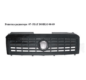 Решетка радиатора  07- FIAT DOBLO 00-09 (ФИАТ ДОБЛО) (735395576) Решетка радиатора  07- FIAT DOBLO 00-09 (ФИАТ ДОБЛО) (735395576)