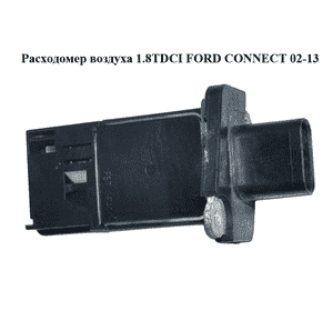 Расходомер воздуха 1.8TDCI  FORD CONNECT 02-13 (ФОРД КОННЕКТ) (6C11-12B579-AA, 6C1112B579AA, 1376235, 1920KQ, Расходомер воздуха 1.8TDCI  FORD CONNECT 02-13 (ФОРД КОННЕКТ) (6C11-12B579-AA, 6C1112B579AA, 1376235, 1920KQ,
