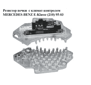 Резистор печки  с климат-контролем MERCEDES-BENZ E-Klasse (210) 95-03 (МЕРСЕДЕС БЕНЦ 210) (A2108211551,