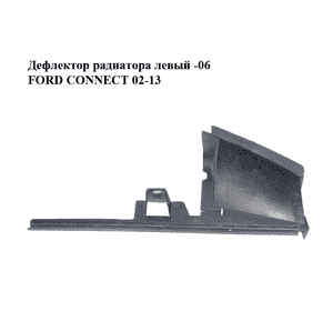 Дефлектор радиатора  левый -06 FORD CONNECT 02-13 (ФОРД КОННЕКТ) (2T14-8122-CC, 2T148122CC) Дефлектор радиатора  левый -06 FORD CONNECT 02-13 (ФОРД КОННЕКТ) (2T14-8122-CC, 2T148122CC)