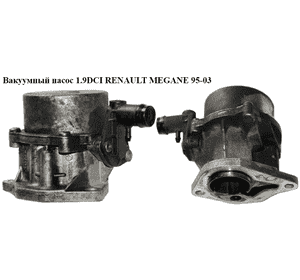 Вакуумный насос 1.9DCI  RENAULT MEGANE 95-03 (РЕНО МЕГАН) (8200072985, 8200838476, 8200689330) Вакуумный насос 1.9DCI  RENAULT MEGANE 95-03 (РЕНО МЕГАН) (8200072985, 8200838476, 8200689330)