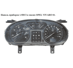Панель приборов 1.9DCI в милях OPEL VIVARO 01- (ОПЕЛЬ ВИВАРО) Панель приборов 1.9DCI в милях OPEL VIVARO 01- (ОПЕЛЬ ВИВАРО)