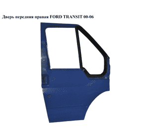 Дверь передняя правая   FORD TRANSIT 00-06 (ФОРД ТРАНЗИТ) (4703950) Дверь передняя правая   FORD TRANSIT 00-06 (ФОРД ТРАНЗИТ) (4703950)