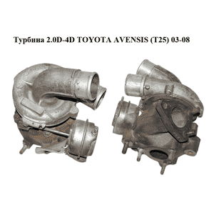 Турбина 2.0D-4D TOYOTA AVENSIS (T25) 03-08 Прочие товары (17201-0G010, 727210-1, 172010G010, 7272101, 727210) Турбина 2.0D-4D TOYOTA AVENSIS (T25) 03-08 Прочие товары (17201-0G010, 727210-1, 172010G010, 7272101, 727210)