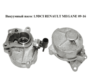 Вакуумный насос 1.9DCI  RENAULT MEGANE 09-16 (РЕНО МЕГАН) (8200838476) Вакуумный насос 1.9DCI  RENAULT MEGANE 09-16 (РЕНО МЕГАН) (8200838476)