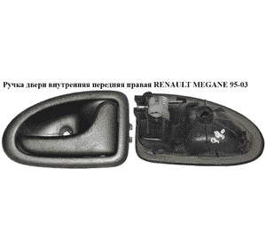 Ручка двери внутр. передняя правая   RENAULT MEGANE 95-03 (РЕНО МЕГАН) (8200028995) Ручка двери внутр. передняя правая   RENAULT MEGANE 95-03 (РЕНО МЕГАН) (8200028995)