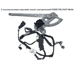 Стеклоподъемник передний левый электр.   FORD TRANSIT 00-06 (ФОРД ТРАНЗИТ) (40047317, 4043256, 4077926, Стеклоподъемник передний левый электр.   FORD TRANSIT 00-06 (ФОРД ТРАНЗИТ) (40047317, 4043256, 4077926,