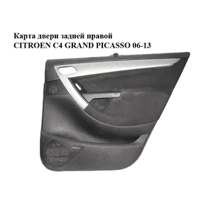 Карта двери задней  правой CITROEN C4 GRAND PICASSO 06-13 (СИТРОЕН С4 ГРАНД ПИКАССО) (96883827ZD) Карта двери задней  правой CITROEN C4 GRAND PICASSO 06-13 (СИТРОЕН С4 ГРАНД ПИКАССО) (96883827ZD)