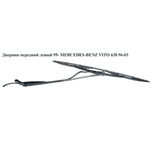 Дворник передний левый  99- MERCEDES-BENZ VITO 638 96-03 (МЕРСЕДЕС ВИТО 638) (A6388202344, 6388202344) Дворник передний левый  99- MERCEDES-BENZ VITO 638 96-03 (МЕРСЕДЕС ВИТО 638) (A6388202344, 6388202344)