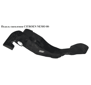 Педаль сцепления   CITROEN NEMO 08- (СИТРОЕН НЕМО) (3803100002)