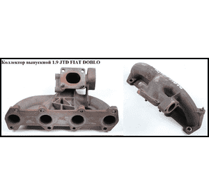 Коллектор выпускной 1.9JTD  FIAT DOBLO 00-09 (ФИАТ ДОБЛО) (46530748) Коллектор выпускной 1.9JTD  FIAT DOBLO 00-09 (ФИАТ ДОБЛО) (46530748)