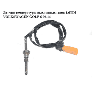 Датчик температуры выхлопных газов 1.6TDI  VOLKSWAGEN GOLF 6 09-14 (ФОЛЬКСВАГЕН  ГОЛЬФ 6) (03L906088CC) Датчик температуры выхлопных газов 1.6TDI  VOLKSWAGEN GOLF 6 09-14 (ФОЛЬКСВАГЕН  ГОЛЬФ 6) (03L906088CC)