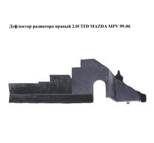 Дефлектор радиатора  правый 2.0CITD MAZDA MPV 99-06 (МАЗДА ) (LD4761528) Дефлектор радиатора  правый 2.0CITD MAZDA MPV 99-06 (МАЗДА ) (LD4761528)