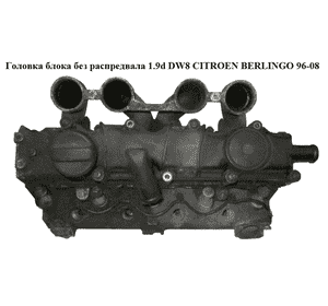 Головка блока без распредвала 1.9D (DW8)  CITROEN BERLINGO 96-08 (СИТРОЕН БЕРЛИНГО) (908573, 9569145580) Головка блока без распредвала 1.9D (DW8)  CITROEN BERLINGO 96-08 (СИТРОЕН БЕРЛИНГО) (908573, 9569145580)