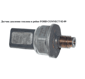 Датчик давления топлива в рейке 1.8TDCI DELPHI FORD CONNECT 02-13 (ФОРД КОННЕКТ) (9307Z507A, 55PP03-01, Датчик давления топлива в рейке 1.8TDCI DELPHI FORD CONNECT 02-13 (ФОРД КОННЕКТ) (9307Z507A, 55PP03-01,