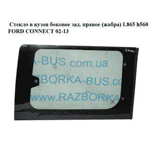 Стекло в кузов боковое зад. правое  (жабра) L865 h560 FORD CONNECT 02-13 (ФОРД КОННЕКТ) Стекло в кузов боковое зад. правое  (жабра) L865 h560 FORD CONNECT 02-13 (ФОРД КОННЕКТ)