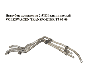 Патрубок охлаждения 2.5TDI алюминиевый VOLKSWAGEN TRANSPORTER T5 03-09 (ФОЛЬКСВАГЕН  ТРАНСПОРТЕР Т5) Патрубок охлаждения 2.5TDI алюминиевый VOLKSWAGEN TRANSPORTER T5 03-09 (ФОЛЬКСВАГЕН  ТРАНСПОРТЕР Т5)