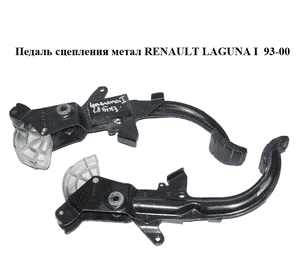 Педаль сцепления  метал RENAULT LAGUNA I  93-00 (РЕНО ЛАГУНА) (7700842743)