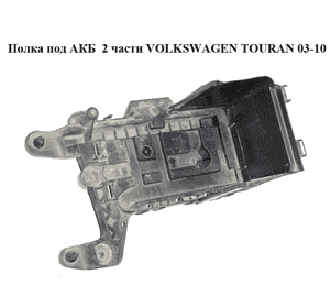 Полка под АКБ  2 части VOLKSWAGEN TOURAN 03-10 (ФОЛЬКСВАГЕН ТАУРАН) (1K0915333B, 1K0915336) Полка под АКБ  2 части VOLKSWAGEN TOURAN 03-10 (ФОЛЬКСВАГЕН ТАУРАН) (1K0915333B, 1K0915336)