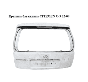 Крышка багажника   CITROEN C-3 02-09 (СИТРОЕН Ц-3) (8701Q2)