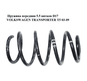 Пружина передняя  5.5 витков D17 VOLKSWAGEN TRANSPORTER T5 03-09 (ФОЛЬКСВАГЕН  ТРАНСПОРТЕР Т5) (7E0411105D) Пружина передняя  5.5 витков D17 VOLKSWAGEN TRANSPORTER T5 03-09 (ФОЛЬКСВАГЕН  ТРАНСПОРТЕР Т5) (7E0411105D)