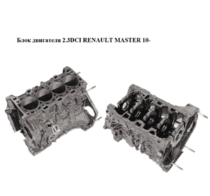 Блок двигателя 2.3DCI  RENAULT MASTER 10-(РЕНО МАСТЕР) (M9T870) Блок двигателя 2.3DCI  RENAULT MASTER 10-(РЕНО МАСТЕР) (M9T870)