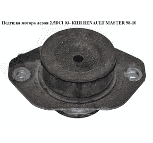 Подушка мотора левая 2.5DCI 03- КПП RENAULT MASTER  98-10 (РЕНО МАСТЕР) (8200065989) Подушка мотора левая 2.5DCI 03- КПП RENAULT MASTER  98-10 (РЕНО МАСТЕР) (8200065989)