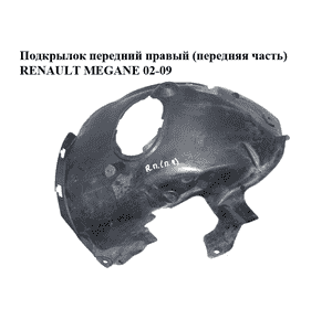 Подкрылок передний правый (передняя часть)   RENAULT MEGANE 02-09 (РЕНО МЕГАН) (8200073427) Подкрылок передний правый (передняя часть)   RENAULT MEGANE 02-09 (РЕНО МЕГАН) (8200073427)