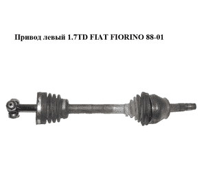 Привод левый 1.7TD  FIAT FIORINO 88-01 (ФИАТ ФИОРИНО) (46307646, 77366005) Привод левый 1.7TD  FIAT FIORINO 88-01 (ФИАТ ФИОРИНО) (46307646, 77366005)