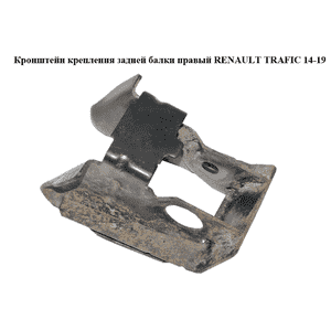 Кронштейн крепления задней балки  правый RENAULT TRAFIC 14-19 (РЕНО ТРАФИК) (551A61666R, 93452777) Кронштейн крепления задней балки  правый RENAULT TRAFIC 14-19 (РЕНО ТРАФИК) (551A61666R, 93452777)