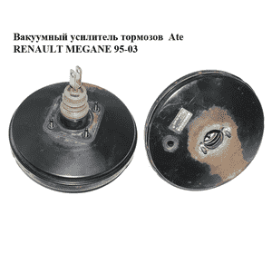 Вакуумный усилитель тормозов  Ate RENAULT MEGANE 95-03 (РЕНО МЕГАН) (8200069904A, 03.7864-2001.4, 8200069904) Вакуумный усилитель тормозов  Ate RENAULT MEGANE 95-03 (РЕНО МЕГАН) (8200069904A, 03.7864-2001.4, 8200069904)