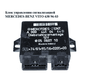 Блок управления  сигнализацией MERCEDES-BENZ VITO 638 96-03 (МЕРСЕДЕС ВИТО 638) (A0004460444, 0004460444) Блок управления  сигнализацией MERCEDES-BENZ VITO 638 96-03 (МЕРСЕДЕС ВИТО 638) (A0004460444, 0004460444)