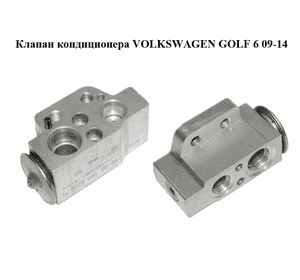 Клапан кондиционера   VOLKSWAGEN GOLF 6 09-14 (ФОЛЬКСВАГЕН  ГОЛЬФ 6) (1K0820679) Клапан кондиционера   VOLKSWAGEN GOLF 6 09-14 (ФОЛЬКСВАГЕН  ГОЛЬФ 6) (1K0820679)