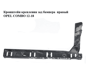 Кронштейн крепления зад бампера  правый OPEL COMBO 12-18 (ОПЕЛЬ КОМБО 12-18) (51818354, 51818353)