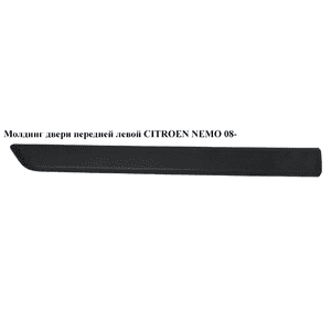 Молдинг двери передней левой   CITROEN NEMO 08- (СИТРОЕН НЕМО) (8545GZ, 1308832070) Молдинг двери передней левой   CITROEN NEMO 08- (СИТРОЕН НЕМО) (8545GZ, 1308832070)