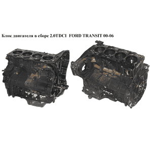 Блок двигателя в сборе 2.0TDCI  FORD TRANSIT 00-06 (ФОРД ТРАНЗИТ) (FMBA) Блок двигателя в сборе 2.0TDCI  FORD TRANSIT 00-06 (ФОРД ТРАНЗИТ) (FMBA)