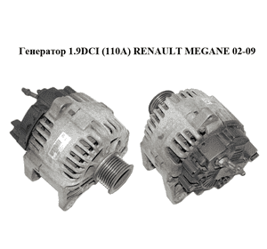 Генератор 1.9DCI (110A) RENAULT MEGANE 02-09 (РЕНО МЕГАН) (TG11C022, DRA4286)