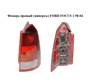 Фонарь правый  универсал FORD FOСUS 1 98-04 (ФОРД ФОКУС) (XS4X13404EC, 1M51-13404-CB, XS4X-13404-EC, Фонарь правый  универсал FORD FOСUS 1 98-04 (ФОРД ФОКУС) (XS4X13404EC, 1M51-13404-CB, XS4X-13404-EC,
