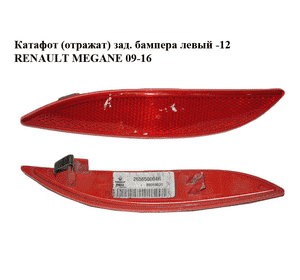 Катафот (отражатель) заднего бампера  левый -12 RENAULT MEGANE 09-16 (РЕНО МЕГАН) (265650004R)