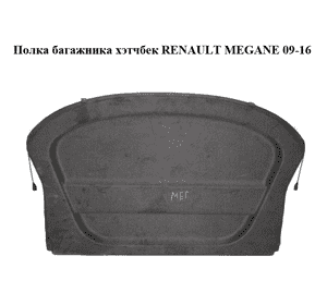 Полка багажника  хэтчбек RENAULT MEGANE 09-16 (РЕНО МЕГАН) (794200017R, 547140000) Полка багажника  хэтчбек RENAULT MEGANE 09-16 (РЕНО МЕГАН) (794200017R, 547140000)