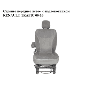 Сиденье переднее левое  с подлокотником RENAULT TRAFIC 00-10 (РЕНО ТРАФИК) (7701207881, 7701206632) Сиденье переднее левое  с подлокотником RENAULT TRAFIC 00-10 (РЕНО ТРАФИК) (7701207881, 7701206632)