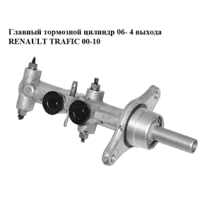 Главный тормозной цилиндр  06- 4 выхода M12x1(4) RENAULT TRAFIC 00-10 (РЕНО ТРАФИК) (7701050908, 7701210057) Главный тормозной цилиндр  06- 4 выхода M12x1(4) RENAULT TRAFIC 00-10 (РЕНО ТРАФИК) (7701050908, 7701210057)
